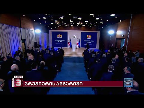 ღარიბაშვილი ხვალ წლიურ ანგარიშს წარადგენს